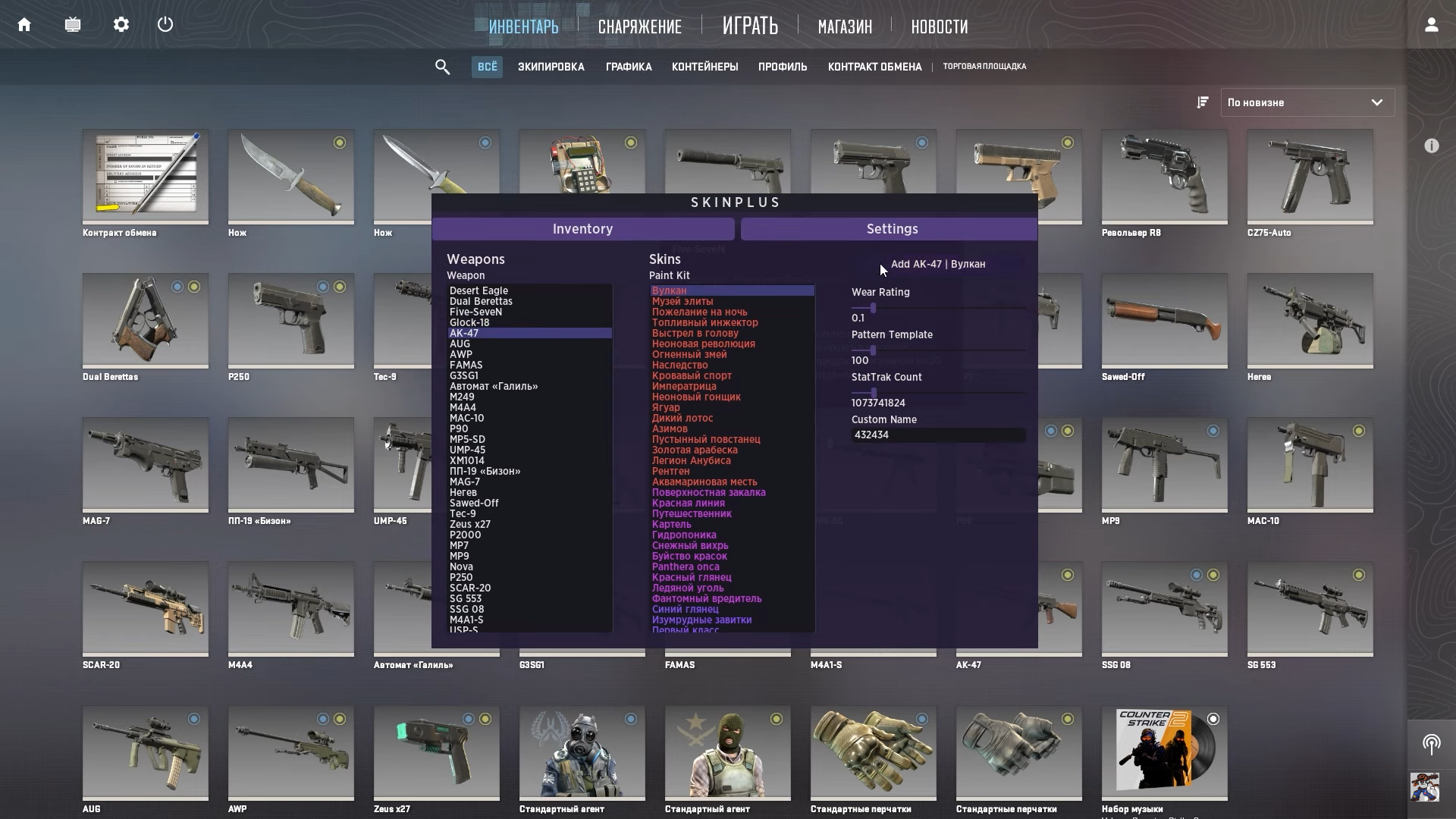 Скачать кряк Inventory Changer Для CS2