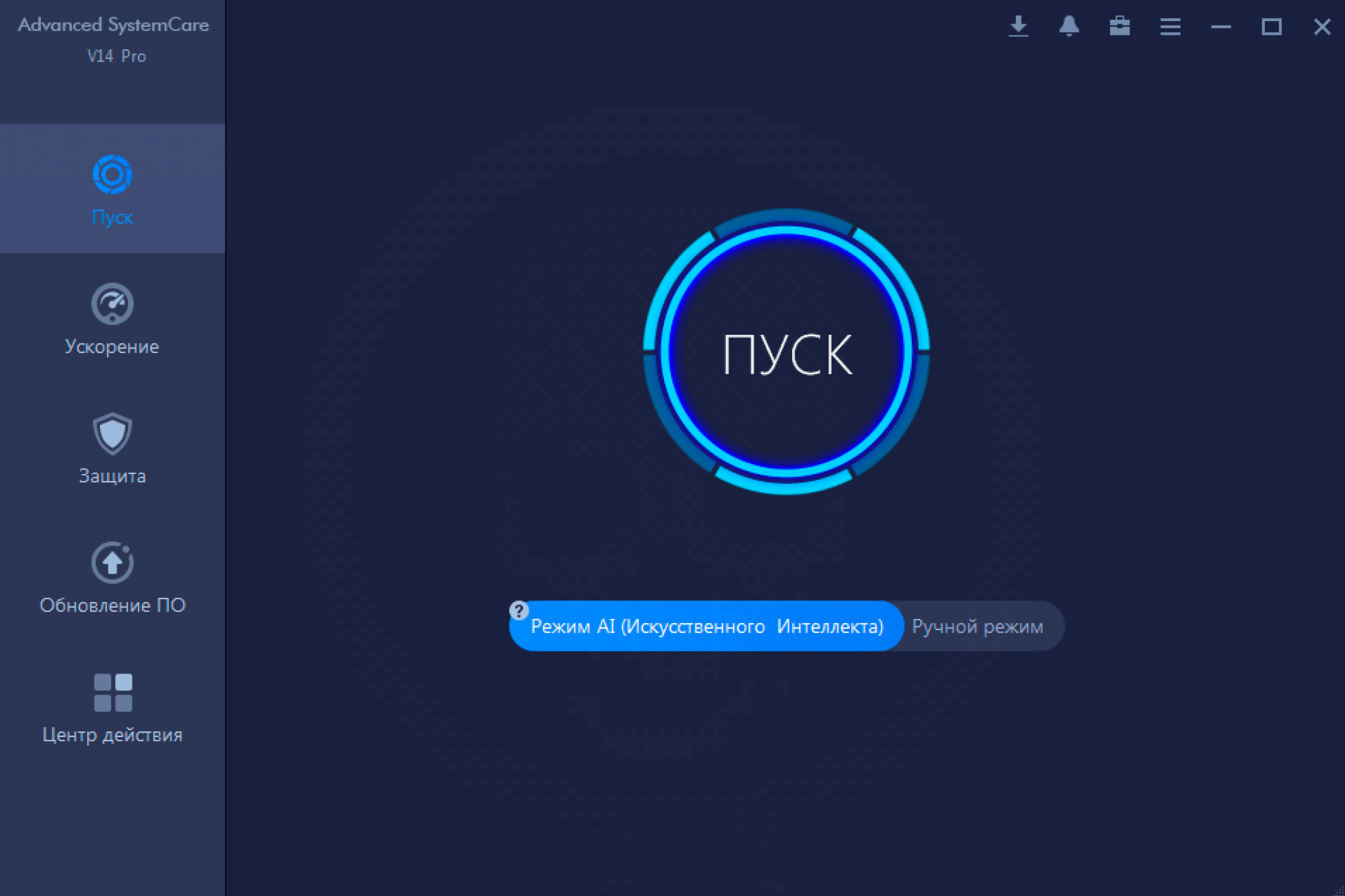 Advanced SystemCare / Очистка ПК и Оптимизация